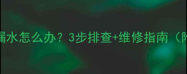 图片 暖气片异响漏水怎么办？3步排查+维修指南（附材质对比）