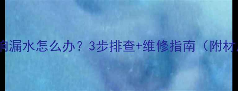 暖气片异响漏水怎么办3步排查维修指南附材质对比