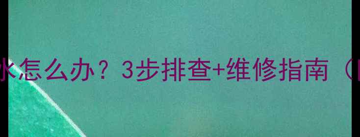 图片 暖气片异响漏水怎么办？3步排查+维修指南（附材质对比）2
