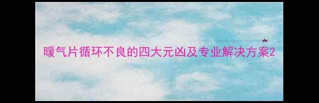 图片 暖气片循环不良的四大元凶及专业解决方案2