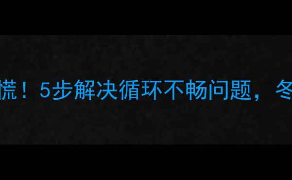 图片 暖气片循环慢别慌！5步解决循环不畅问题，冬季采暖效率翻倍