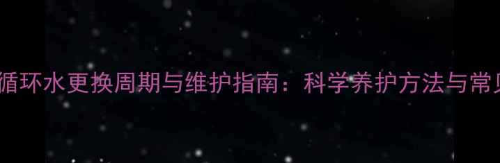 图片 暖气片循环水更换周期与维护指南：科学养护方法与常见误区1