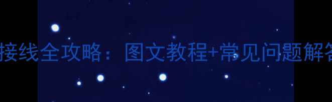 暖气片循环水泵接线全攻略图文教程常见问题解答附接线图