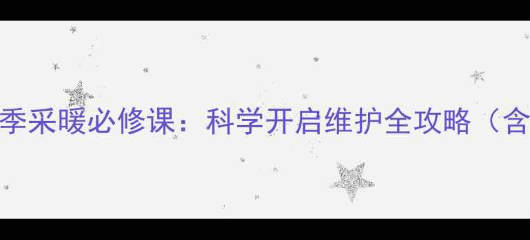 图片 暖气片循环泵冬季采暖必修课：科学开启维护全攻略（含故障自检指南）