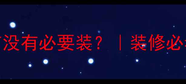 暖气片循环泵到底有没有必要装装修必看附选型避坑指南