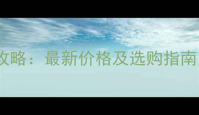 图片 暖气片循环泵安装全攻略：最新价格及选购指南（含地区差异分析）2