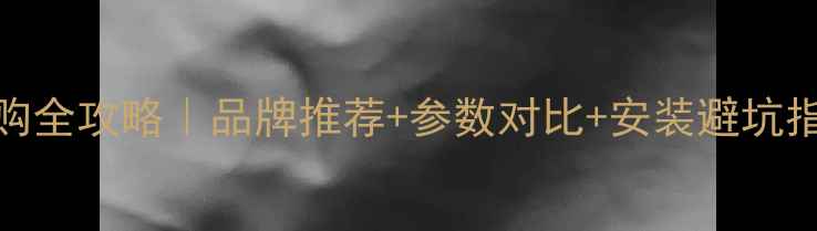 暖气片循环泵选购全攻略品牌推荐参数对比安装避坑指南附选购清单