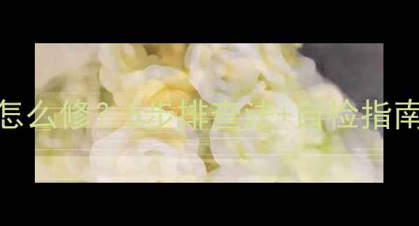 图片 暖气片忽冷忽热怎么修？5步排查法+自检指南（附维修视频）