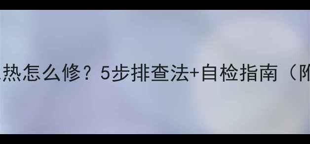 图片 暖气片忽冷忽热怎么修？5步排查法+自检指南（附维修视频）2