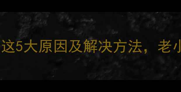 图片 暖气片总往上跑？这5大原因及解决方法，老小区采暖问题全！2