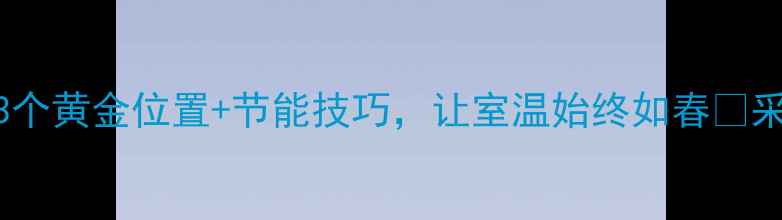 图片 暖气片恒温器摆放指南｜3个黄金位置+节能技巧，让室温始终如春🌸采暖神器家居装修取暖攻略