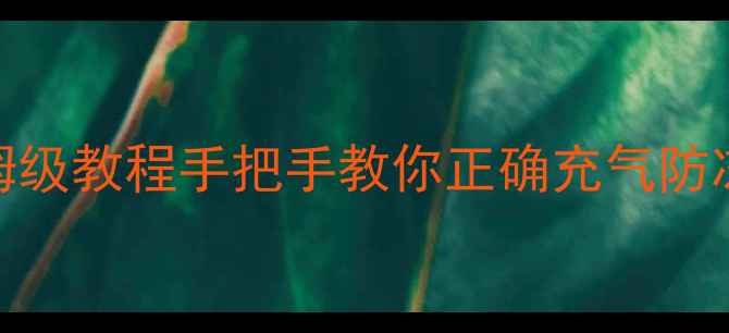 暖气片打压全攻略保姆级教程手把手教你正确充气防冻附常见问题解答