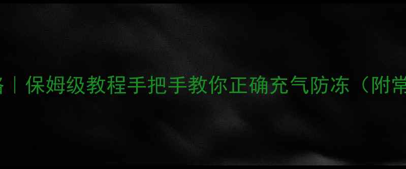 图片 暖气片打压全攻略｜保姆级教程手把手教你正确充气防冻（附常见问题解答）🔥1