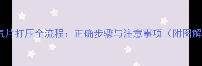 暖气片打压全流程正确步骤与注意事项附图解