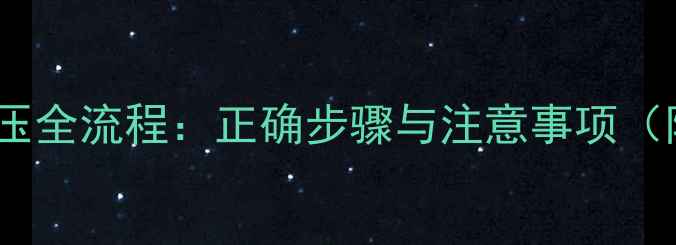 图片 暖气片打压全流程：正确步骤与注意事项（附图解）2