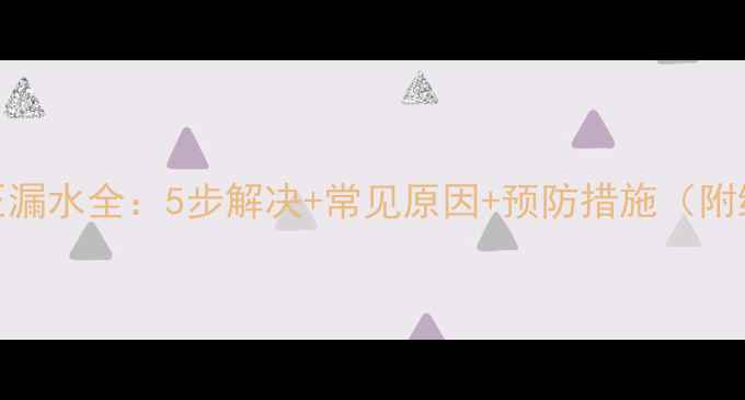 图片 暖气片打压漏水全：5步解决+常见原因+预防措施（附维修案例）
