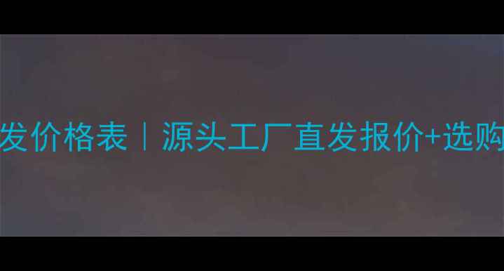 暖气片批发价格表源头工厂直发报价选购避坑指南