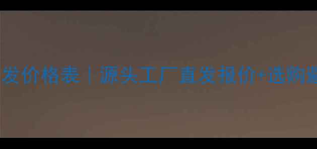 图片 暖气片批发价格表｜源头工厂直发报价+选购避坑指南1