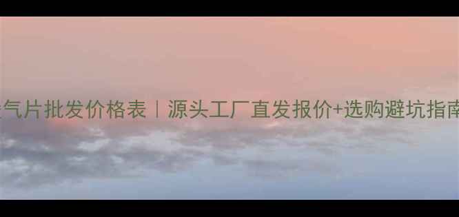 图片 暖气片批发价格表｜源头工厂直发报价+选购避坑指南2