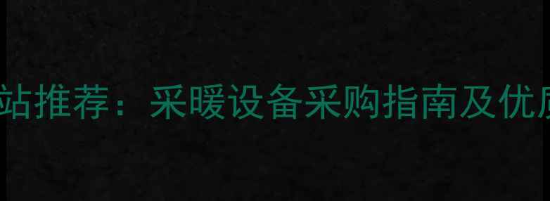 图片 暖气片批发网站推荐：采暖设备采购指南及优质平台排行榜1