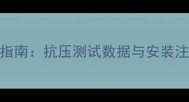 图片 暖气片承重能力及选购指南：抗压测试数据与安装注意事项（附选购表格）