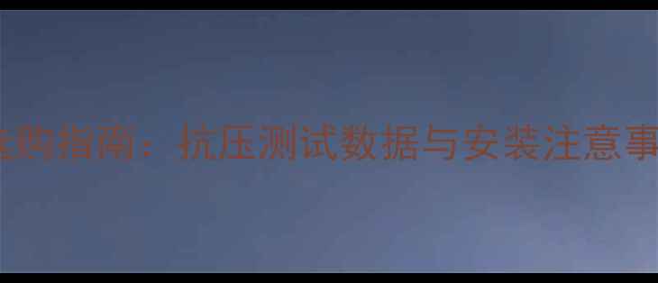 暖气片承重能力及选购指南抗压测试数据与安装注意事项附选购表格