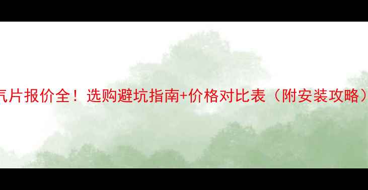 图片 暖气片报价全！选购避坑指南+价格对比表（附安装攻略）🔥