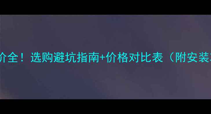 图片 暖气片报价全！选购避坑指南+价格对比表（附安装攻略）🔥2