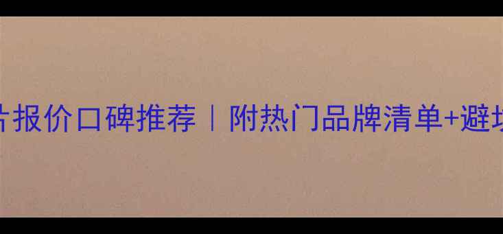 图片 暖气片报价口碑推荐｜附热门品牌清单+避坑指南