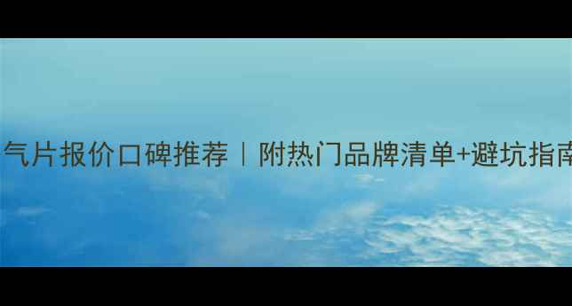 图片 暖气片报价口碑推荐｜附热门品牌清单+避坑指南2