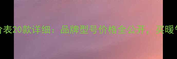 图片 暖气片报价表20款详细：品牌型号价格全公开，买暖气片必看！