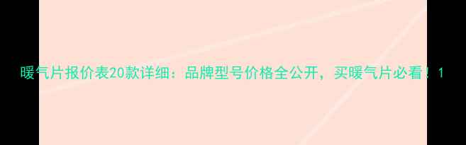 暖气片报价表20款详细品牌型号价格全公开买暖气片必看