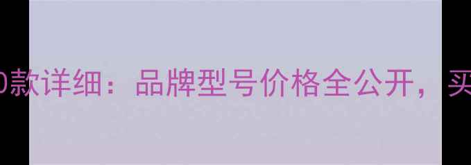图片 暖气片报价表20款详细：品牌型号价格全公开，买暖气片必看！2