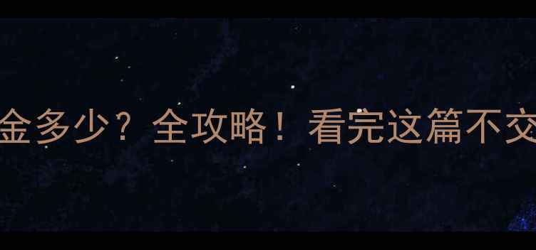 暖气片押金多少全攻略看完这篇不交冤枉钱