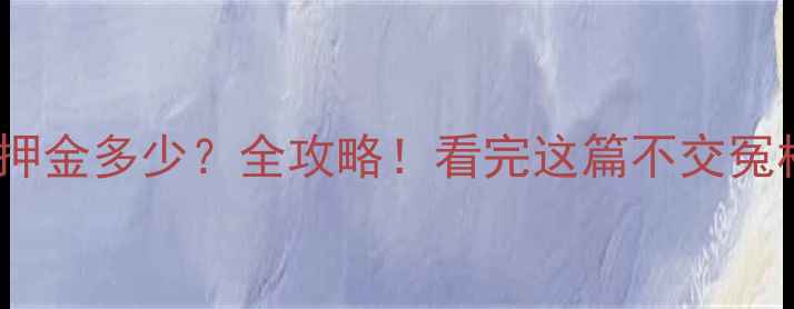 图片 暖气片押金多少？全攻略！看完这篇不交冤枉钱✅1