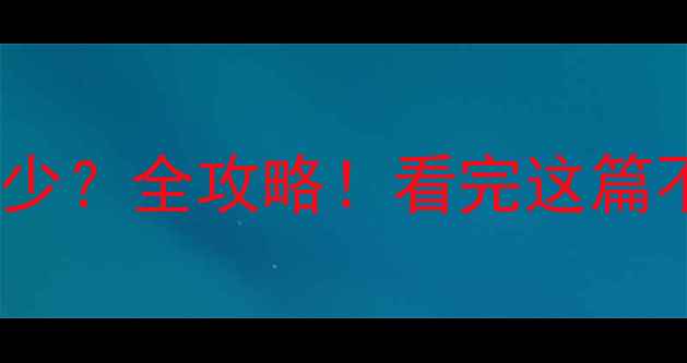 图片 暖气片押金多少？全攻略！看完这篇不交冤枉钱✅2