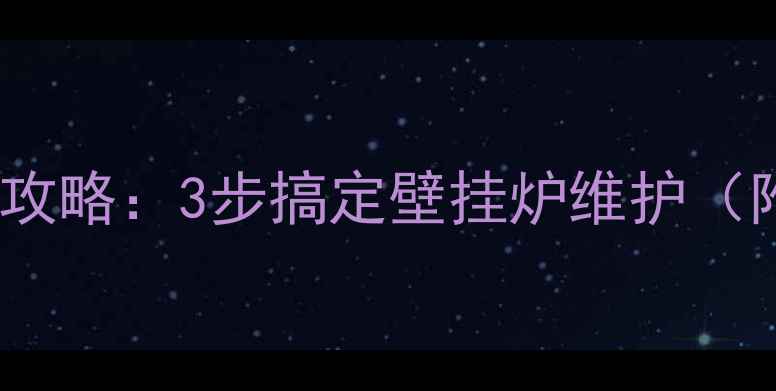 图片 暖气片拆卸全攻略：3步搞定壁挂炉维护（附注意事项）1