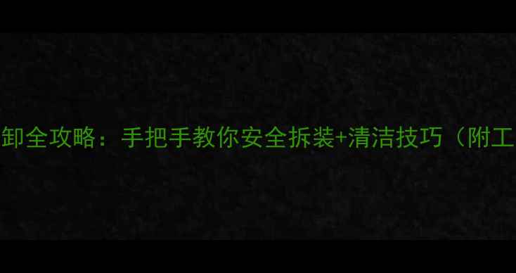 图片 暖气片拆卸全攻略：手把手教你安全拆装+清洁技巧（附工具清单）