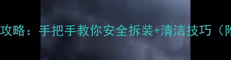 图片 暖气片拆卸全攻略：手把手教你安全拆装+清洁技巧（附工具清单）2