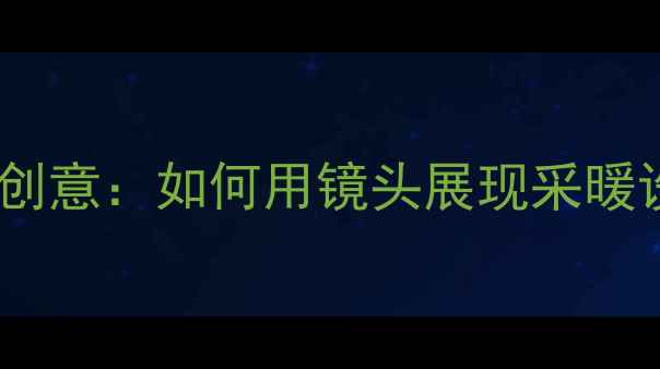 图片 暖气片拍摄技巧与创意：如何用镜头展现采暖设备的温暖与质感1