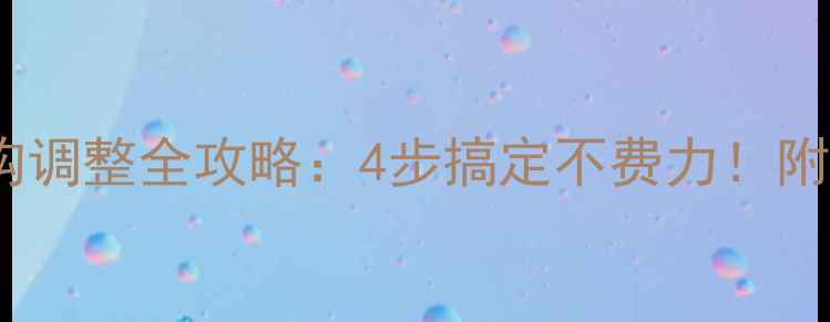 图片 暖气片挂墙挂钩调整全攻略：4步搞定不费力！附安装避坑指南1