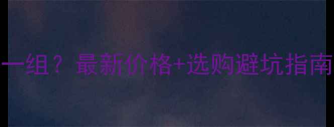 图片 暖气片挂式多少钱一组？最新价格+选购避坑指南，附性价比推荐！