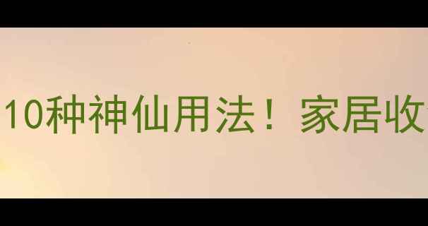 暖气片挂毛巾架子的10种神仙用法家居收纳颜值提升全攻略