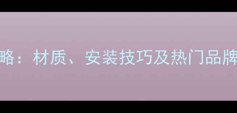 图片 暖气片挂钩选购全攻略：材质、安装技巧及热门品牌推荐（附选购指南）