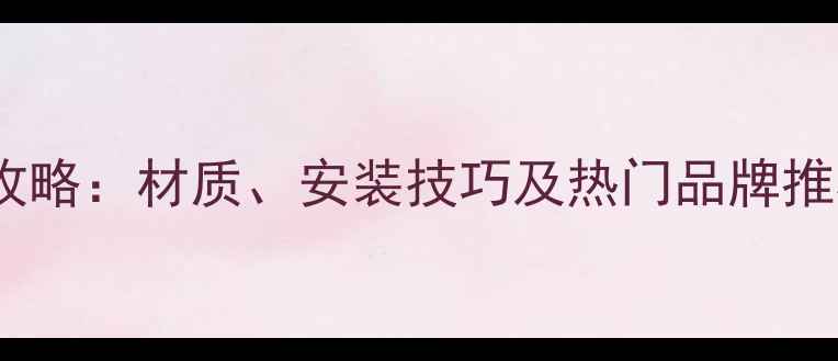 图片 暖气片挂钩选购全攻略：材质、安装技巧及热门品牌推荐（附选购指南）1
