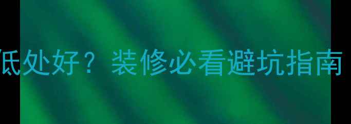 图片 暖气片挂高处好还是低处好？装修必看避坑指南｜科学布局采暖设备2