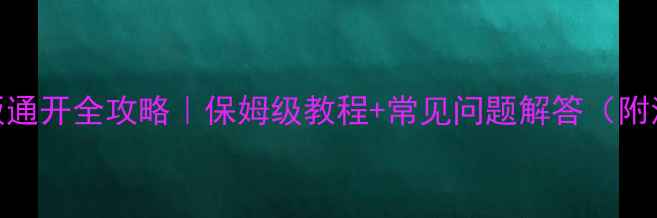 图片 暖气片挡板通开全攻略｜保姆级教程+常见问题解答（附清洁技巧）