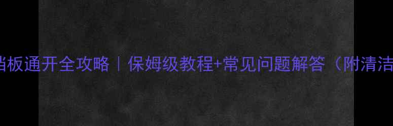 暖气片挡板通开全攻略保姆级教程常见问题解答附清洁技巧