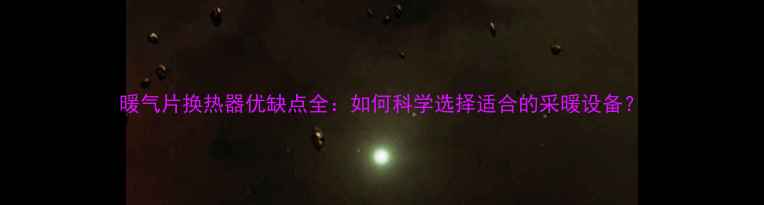 图片 暖气片换热器优缺点全：如何科学选择适合的采暖设备？