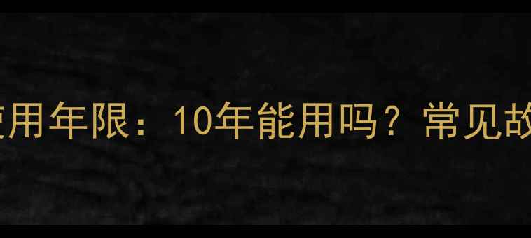 图片 暖气片换热器使用年限：10年能用吗？常见故障与维护指南1